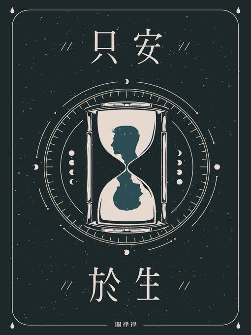 Title details for 只安於生 by 關律律 - Available